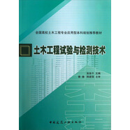 全國高校土木工程專(zhuān)業(yè)應用型本科規劃推薦教材：土木工程試驗與檢測技術(shù)