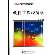 新世紀(jì)計(jì)算機(jī)類本科規(guī)劃教材：軟件工程經(jīng)濟(jì)學(xué)