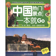 環(huán)球旅游系列：中國熱門景點(diǎn)一本就Go（全彩珍藏版）