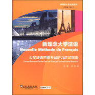 新理念大學(xué)法語(yǔ)系列：大學(xué)法語(yǔ)四級考試聽(tīng)力應試指南（附MP3下載）