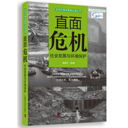 生態(tài)文明決策者必讀叢書·直面危機：社會發(fā)展與環(huán)境保護