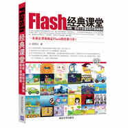 Flash經(jīng)典課堂：動畫、游戲與多媒體制作案例教程（附DVD-ROM光盤1張）