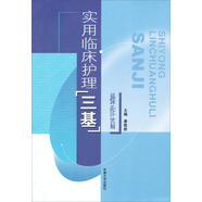 實用臨床護理三基（操作篇）
