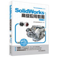 SolidWorks高級(jí)應(yīng)用教程（2014版）