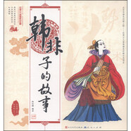 韓非子的故事（當代國畫名家絕版繪畫，美輪美奐中國風，凝煉中國古代先哲智慧，傳習中華傳統(tǒng)文化精髓，國學國畫緊密結合，圖文并茂介紹中國古代思想家的故事）