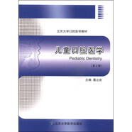 兒童口腔醫(yī)學（第2版）/北京大學口腔醫(yī)學教材