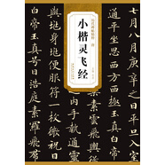 歷代碑帖精粹·唐小楷靈飛經(jīng)
