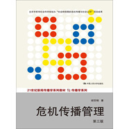 危機傳播管理（第三版）/21世紀新聞傳播學系列教材·傳播學系列