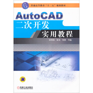 AutoCAD二次開(kāi)發(fā)實(shí)用教程/普通高等教育“十二五”規(guī)劃教材