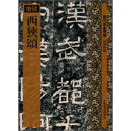 歷代拓本精華：西狹頌