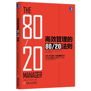 高效管理的80/20法則