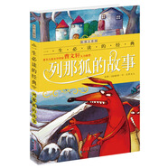 列那狐的故事（彩圖注音版）/一生必讀的經(jīng)典系列