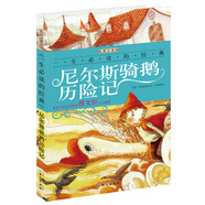 尼爾斯騎鵝歷險記（彩圖注音版）/一生必讀的經(jīng)典系列