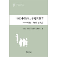 轉(zhuǎn)型中國的大學(xué)通識教育：比較、評估與展望