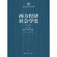 西方經(jīng)濟社會學(xué)史/21世紀(jì)社會學(xué)研究生系列教材