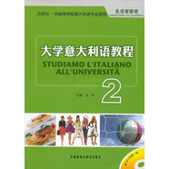 大學意大利語教程2 生活面面觀（附MP3光盤1張）