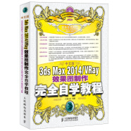 中文版3ds Max 2014/VRay效果图制作完全自学教程（数艺设出品）