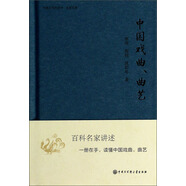 中國大百科全書·名家文庫：中國戲曲、曲藝