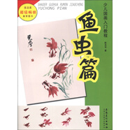 少兒國畫入門教程：魚蟲篇