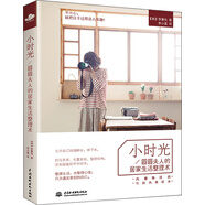 小時(shí)光：圓圓夫人的居家生活整理術(shù)