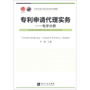 專利代理人執(zhí)業(yè)培訓系列教材·專利申請代理實務：電學分冊