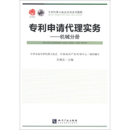 專利代理人執(zhí)業(yè)培訓系列教材·專利代理實務：機械分冊