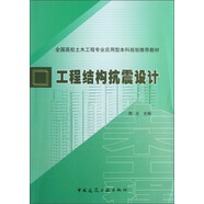 全國高校土木工程專業(yè)應用型本科規(guī)劃推薦教材：工程結構抗震設計