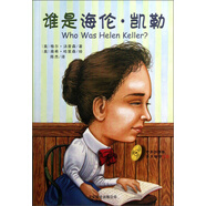 Who was誰是海倫·凱勒（中英雙語大字版附光盤）--系列傳記中英雙語大字版6-10歲（啟發(fā)出品）