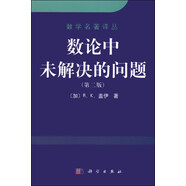 數(shù)學(xué)名著譯叢：數(shù)論中未解決的問題（第二版）
