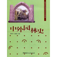 中外園林史/高等院校園林專業(yè)系列教材