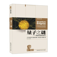 第一推動(dòng)叢書(shū)·物理系列·量子之謎：物理學(xué)遇到的意識(shí)