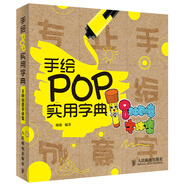 手繪POP實(shí)用字典：8種創(chuàng)意字體集（數(shù)藝設(shè)出品）