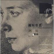 畫壇巨匠：列賓素描
