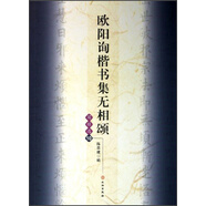 歐陽詢楷書集無相頌（寫經(jīng)選10）