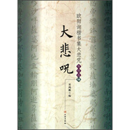歐陽詢楷書集大悲咒（寫經(jīng)選14）