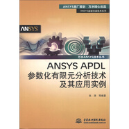 ANSYS高級仿真技術(shù)系列·萬水ANSYS技術(shù)叢書：ANSYS APDL參數(shù)化有限元分析技術(shù)及其應用實例