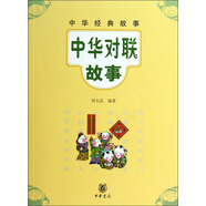 中華經(jīng)典故事：中華對(duì)聯(lián)故事