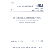 中華人民共和國(guó)行業(yè)標(biāo)準(zhǔn)（JGJ 123-2012·備案號(hào)J 1447-2012）：既有建筑地基基礎(chǔ)加固技術(shù)規(guī)范