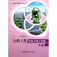 工程測量與施工放線一本通系列叢書：公路工程測量與施工放線一本通