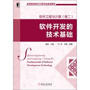 高等院校軟件工程專業(yè)規(guī)劃教材：軟件工程與計(jì)算（卷2）：軟件開發(fā)的技術(shù)基礎(chǔ)