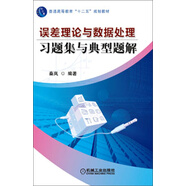 普通高等教育“十二五”規(guī)劃教材：誤差理論與數(shù)據(jù)處理習題集與典型題解