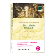 雙語譯林：莎士比亞喜劇——仲夏夜之夢（附英文原版1本）