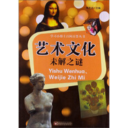 【正版舊書】學(xué)習(xí)小博士百問百答叢書：藝術(shù)文化未解之謎9787552216738（套裝默認(rèn)一冊請咨詢客服為準(zhǔn)）