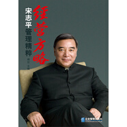 經(jīng)營(yíng)方略：宋志平管理精粹