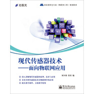 現(xiàn)代傳感器技術(shù)：面向物聯(lián)網(wǎng)應(yīng)用