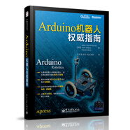 Arduino機(jī)器人權(quán)威指南(博文視點(diǎn)出品)