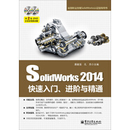 SolidWorks 2014快速入門、進(jìn)階與精通（含DVD光盤2張）