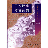 日本漢字讀音詞典（重排版）