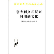意大利文藝復(fù)興時期的文化/漢譯世界學術(shù)名著叢書