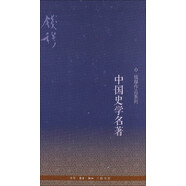 錢穆作品系列：中國史學(xué)名著（第3版）